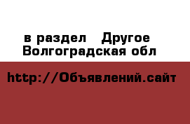  в раздел : Другое . Волгоградская обл.